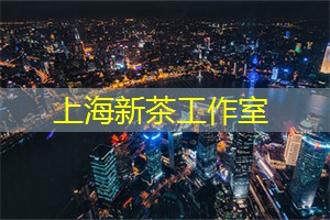 爱上海：每一道制茶工序都遵循着传统的方法