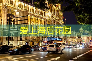 爱上海：作为中国最繁华的城市之一