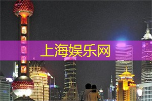 上海养生网：来一场别开生面交友派对！上海同城最high翻全场嗨翻天！