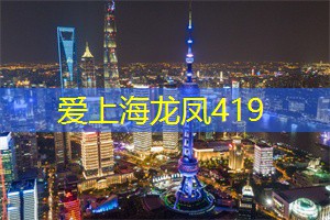 爱上海后花园：骑行路上有你有我还有他