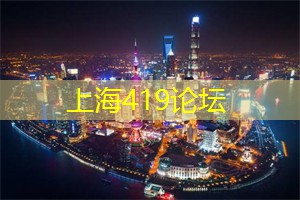 上海龙凤419：家庭夜游的快乐与发现