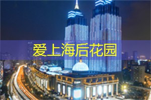 <strong>上海娱乐网</strong>：上海冰雪运动爱好者的聚集地